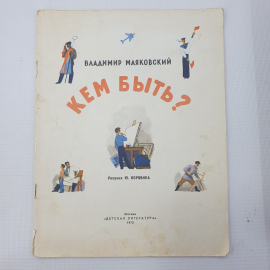 В. Маяковский "Кем быть?" без обложки, Москва, издательство Детская литература, 1973г.